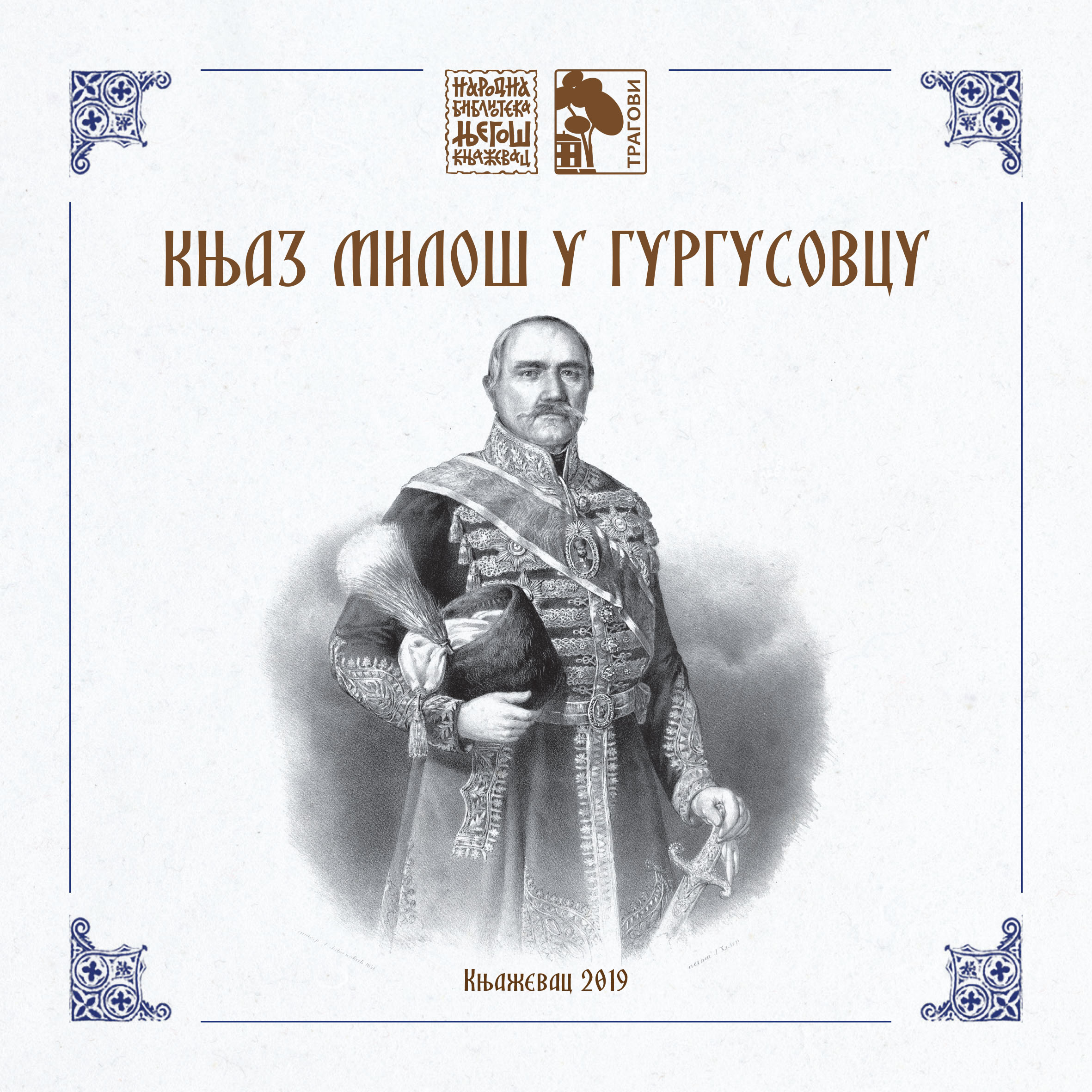 Књаз Милош у Гургусовцу